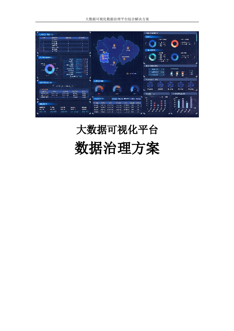 政府大数据可视化平台数据治理建设和运营解决方案[628页Word]
